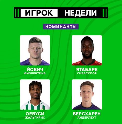Йович — в числе претендентов на звание игрока недели в Лиге конференций