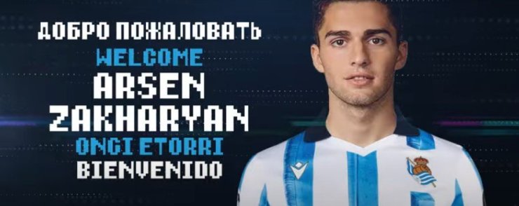 «Реал Сосьедад» объявил о трансфере Захаряна