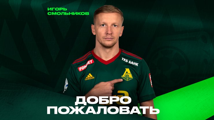 Смольников перешёл в «Локомотив»