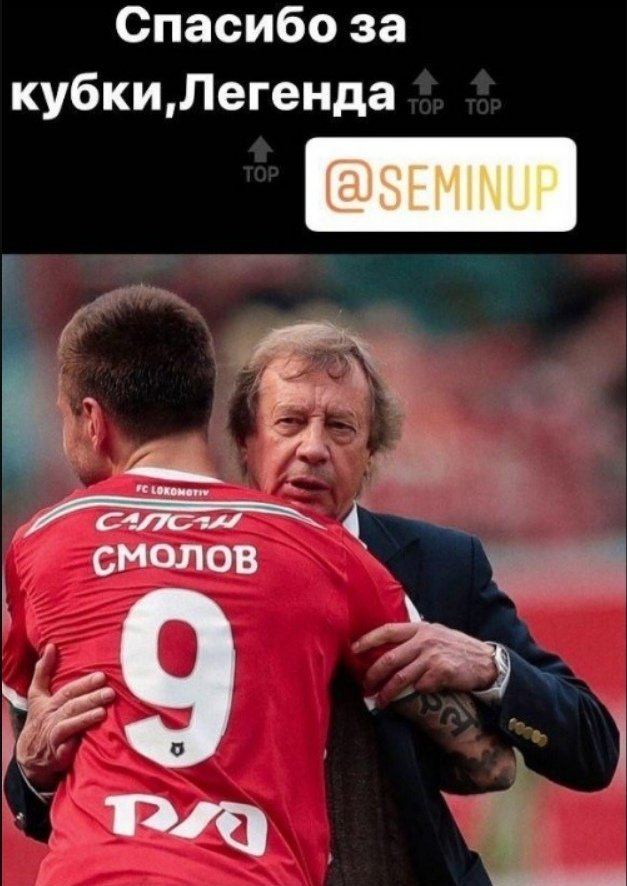Фёдор Смолов и Юрий Сёмин