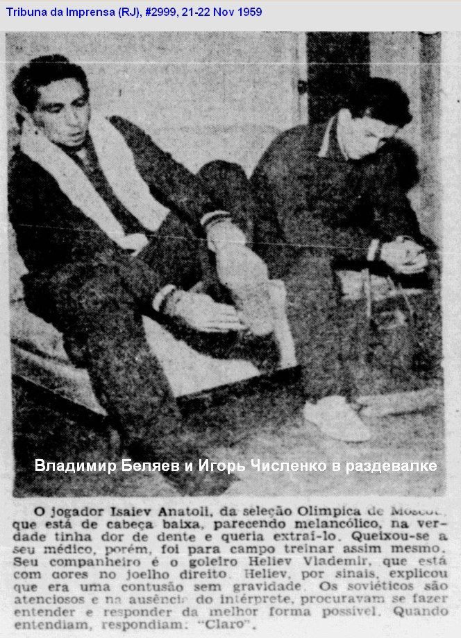 Турне московского «Спартака» в Южную Америку в 1959 начиналось в Бразилии. Кто был в делегации? Кого бразильская пресса называла «русским Гарринчей»? Был ли в составе Моцарт?