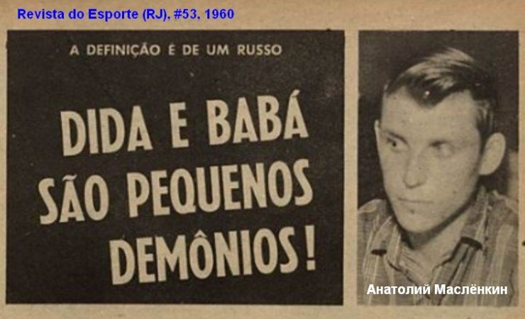 Московский «Спартак» в Бразилии в 1959. Николай Озеров раньше был и центрфорвардом, и вратарём Спартака, а в ходе турне стал и кинорепортёром, и литератором. О пользе чтения советских газет