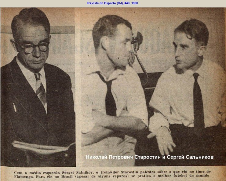 Московский «Спартак» в Бразилии в 1959. Николай Озеров раньше был и центрфорвардом, и вратарём Спартака, а в ходе турне стал и кинорепортёром, и литератором. О пользе чтения советских газет
