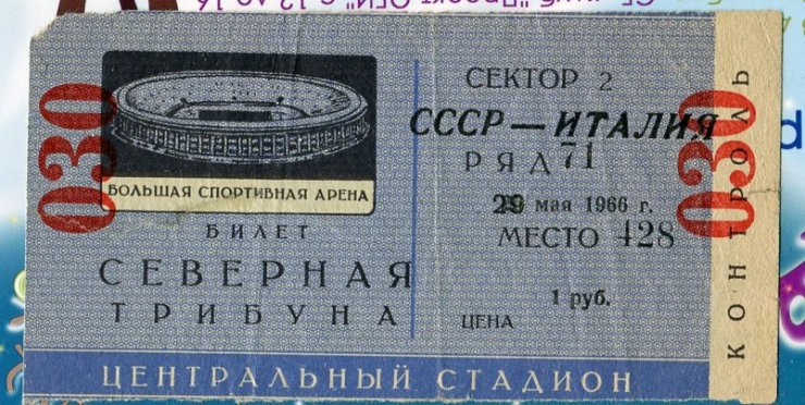 Билет на футбол. Загадочный матч в Лужниках перед ЧМ-66. Часть 5: срок действия билетов от недели до 4 месяцев.