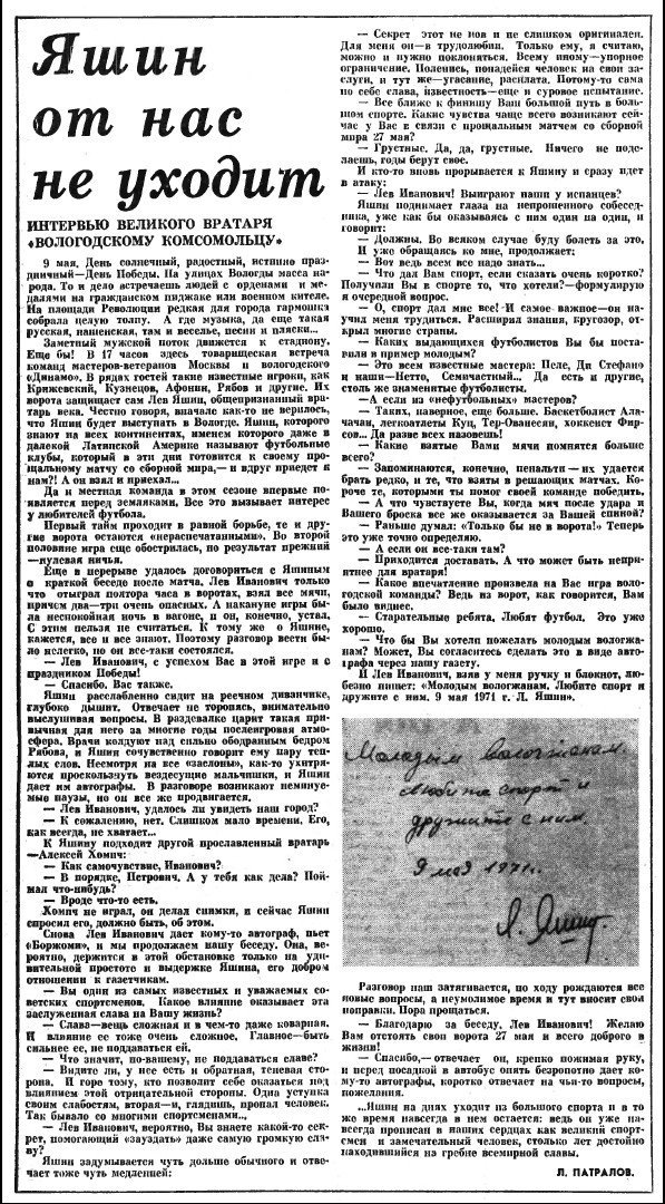 «Яшин от нас не уходит» — самый точный майский лозунг 1971 года! Слова из провинциальной газеты перед прощальным матчем Льва Яшина как нельзя точно отразили суть. В памяти народной он навечно. Помним!