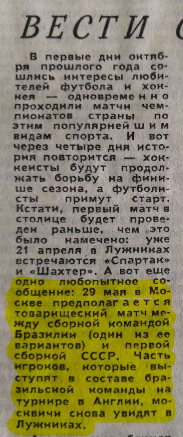 Билет на футбол. Загадочный матч в Лужниках перед ЧМ-66. Часть 1: в Москву приедет сборная Бразилии!