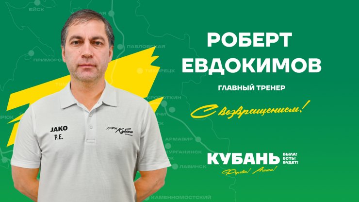 Евдокимов возглавил «Кубань»