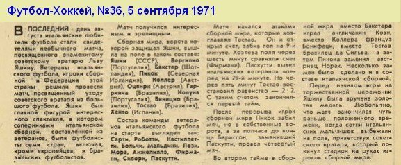 Лев Яшин, Гарринча и Тостао играли в одной команде — или сколько последних матчей сыграл Лев Яшин?