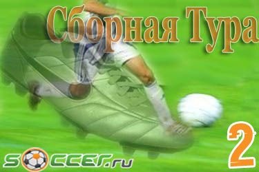 Сборная тура