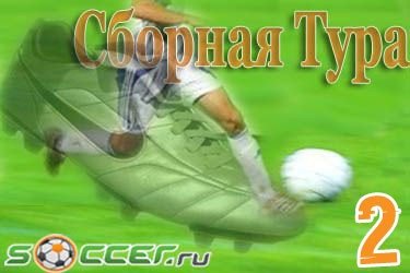 Сборная тура