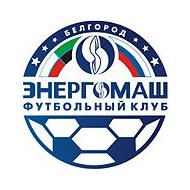 Футбольный клуб Энергомаш (Белгород) результаты игр