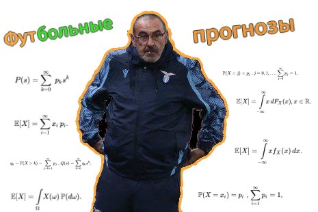 Футбольные прогнозы