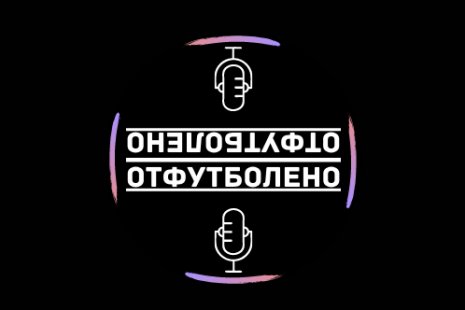 #ОТФУТБОЛЕНО