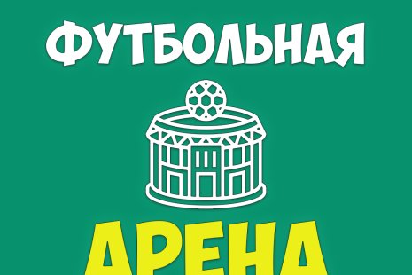 Футбольная Арена