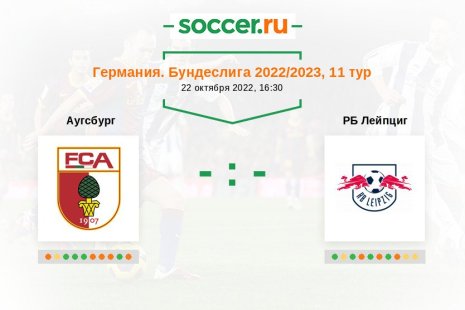 «Аугсбург» — «РБ Лейпциг». Прогноз на матч немецкой Бундеслиги, 11 тур (22.10.2022)