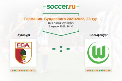 «Аугсбург» — «Вольфсбург». Прогноз на матч немецкой Бундеслиги, 28 тур (03.04.2022)