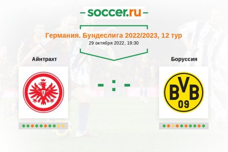 «Айнтрахт» — «Боруссия». Прогноз на матч немецкой Бундеслиги, 12 тур (29.10.2022)