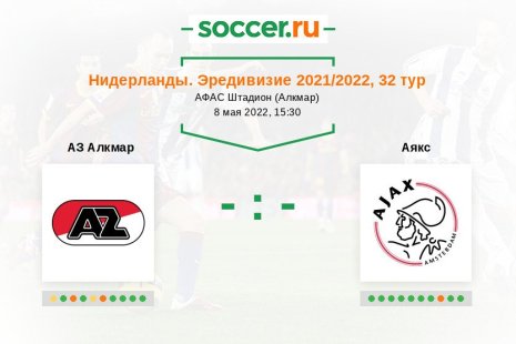 «АЗ Алкмар» — «Аякс». Прогноз на матч нидерландской Эредивизи, 32 тур (08.05.2022)