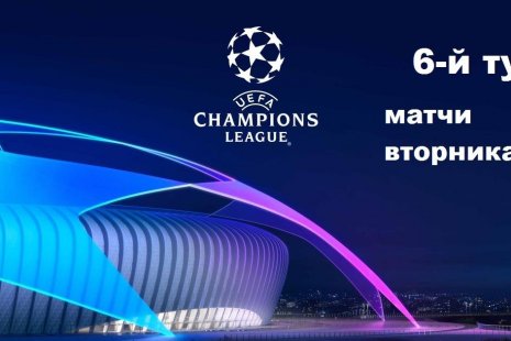 Лига Чемпионов подводит итоги европейской футбольной осени