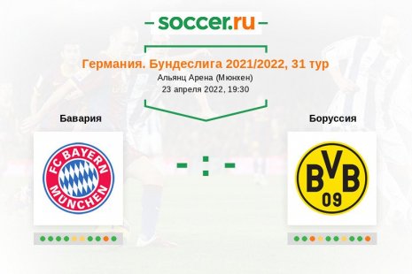 «Бавария» — «Боруссия». Прогноз на матч немецкой Бундеслиги, 31 тур (23.04.2022)