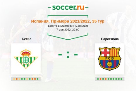 Бетис — Барселона. Прогноз на матч испанской Примеры, 35 тур (07.05.2022)