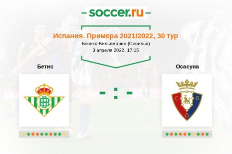 Бетис — Осасуна. Прогноз на матч испанской Примеры, 30 тур (03.04.2022)