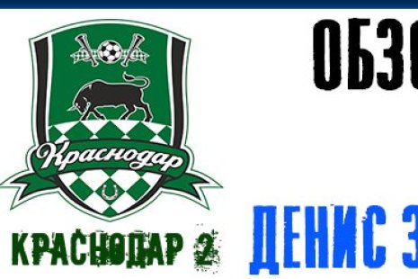 Олимп-Первенство ФНЛ-2019/20. 16-й тур. «Балтика» (Калининград) – «Краснодар-2» – 4:1