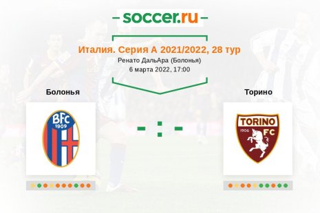 Болонья — Торино. Прогноз на матч итальянской Серии А, 28 тур (06.03.2022)