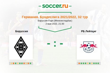 «Боруссия» — «РБ Лейпциг». Прогноз на матч немецкой Бундеслиги, 32 тур (02.05.2022)