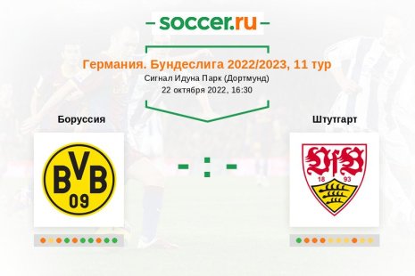 Боруссия — Штутгарт. Прогноз на матч немецкой Бундеслиги, 11 тур (22.10.2022)