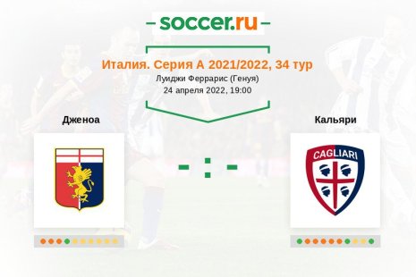 Дженоа — Кальяри. Прогноз на матч итальянской Серии А, 34 тур (24.04.2022)