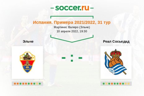 Эльче — Реал Сосьедад. Прогноз на матч испанской Примеры, 31 тур (10.04.2022)