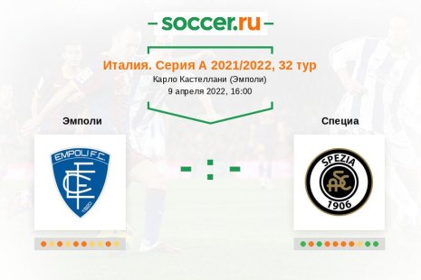 Эмполи — Специа. Прогноз на матч итальянской Серии А, 32 тур (09.04.2022)