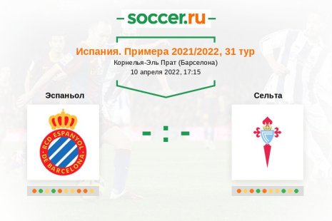 Эспаньол — Сельта. Прогноз на матч испанской Примеры, 31 тур (10.04.2022)