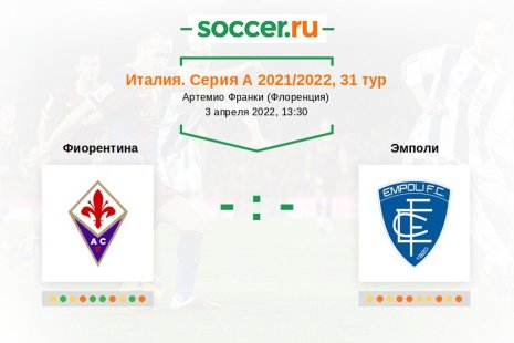 Фиорентина — Эмполи. Прогноз на матч итальянской Серии А, 31 тур (03.04.2022)