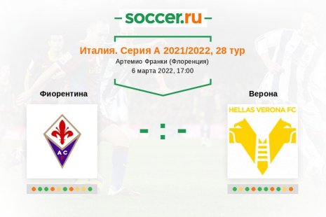 Фиорентина — Верона. Прогноз на матч итальянской Серии А, 28 тур (06.03.2022)