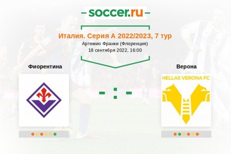 Фиорентина — Верона. Прогноз на матч итальянской Серии А, 7 тур (18.09.2022)