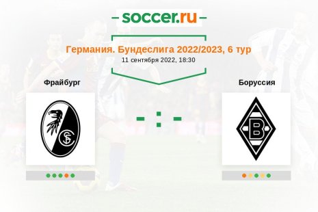 Фрайбург — Боруссия. Прогноз на матч немецкой Бундеслиги, 6 тур (11.09.2022)