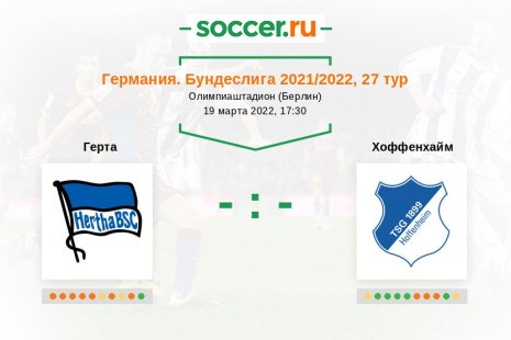 Герта — Хоффенхайм. Прогноз на матч немецкой Бундеслиги, 27 тур (19.03.2022)