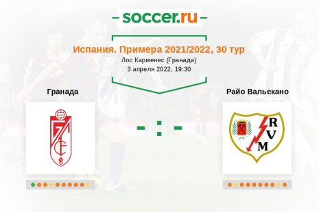 Гранада — Райо Вальекано. Прогноз на матч испанской Примеры, 30 тур (03.04.2022)