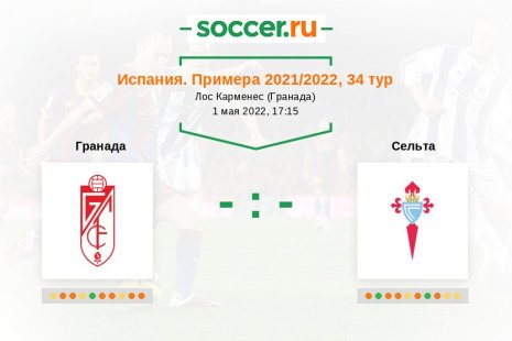 Гранада — Сельта. Прогноз на матч испанской Примеры, 34 тур (01.05.2022)