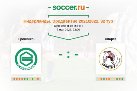 Гронинген — Спарта. Прогноз на матч нидерландской Эредивизи, 32 тур (07.05.2022)