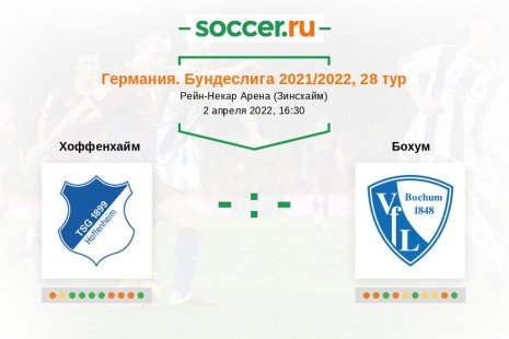 Хоффенхайм — Бохум. Прогноз на матч немецкой Бундеслиги, 28 тур (02.04.2022)