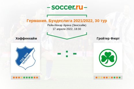 «Хоффенхайм» — «Гройтер Фюрт». Прогноз на матч немецкой Бундеслиги, 30 тур (17.04.2022)