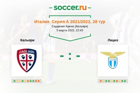 Кальяри — Лацио. Прогноз на матч итальянской Серии А, 28 тур (05.03.2022)