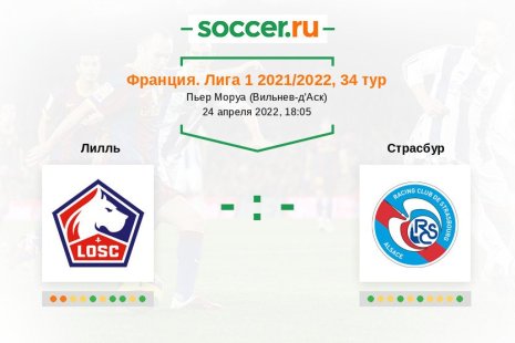 Лилль — Страсбур. Прогноз на матч французской Лиги 1, 34 тур (24.04.2022)