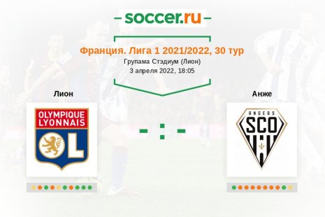 Лион — Анже. Прогноз на матч французской Лиги 1, 30 тур (03.04.2022)