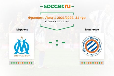 Марсель — Монпелье. Прогноз на матч французской Лиги 1, 31 тур (10.04.2022)