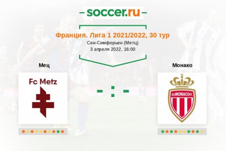 «Мец» — «Монако». Прогноз на матч французской Лиги 1, 30 тур (03.04.2022)