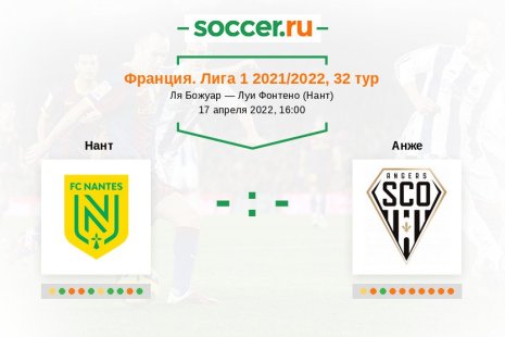 Нант — Анже. Прогноз на матч французской Лиги 1, 32 тур (17.04.2022)